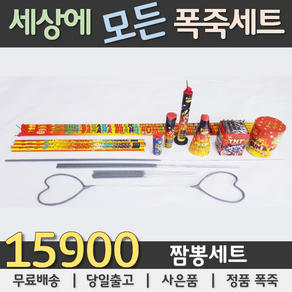 15900원 불꽃놀이 폭죽세트, 04. 15900원 짬뽕세트, 1세트