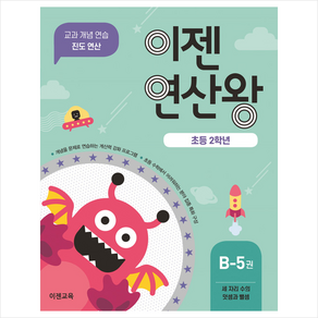 이젠연산왕 B-5(초등 2학년):세 자리 수의 덧셈과 뺄셈  교과 개념 연습 진도 연산, 이젠교육, 초등2학년