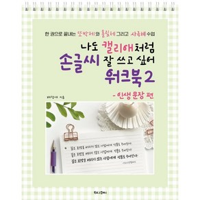 나도 캘리애처럼 손글씨 잘 쓰고 싶어 워크북 2 : 한 권으로 끝내는 또박체와 흘림체 그리고 사극체 수업, 북로그컴퍼니, 배정애 저