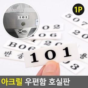 보씨엘 아크릴 블랙 우편함 호실판 검정 아파트우편호실판 저층용 TEBE1914, 201_1개, 상세페이지참조, 상세페이지참조