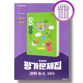 천재교육 초등 과학 4-1 평가문제집 정용재 (자습서 겸용)[안전배송][바로출발]