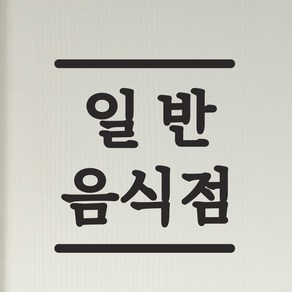 상하라인 일반음식점 휴게음식점 배달음식점 가게 스티커, 검정색