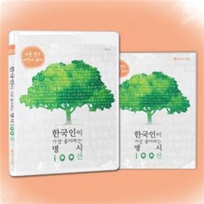 한국인이 가장 좋아하는 명시 100선 2 - 이름없는 여인이 되어 (1CD + 시집수록)