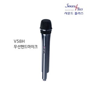 V58H 무선핸드마이크 사운드플러스, V6