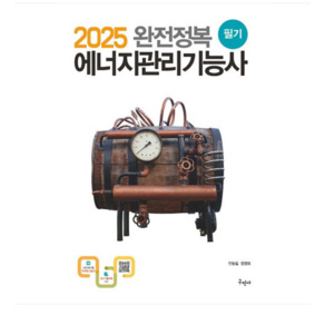 (구민사/안동칠) 2025 완전정복 에너지관리기능사 필기, 분철안함