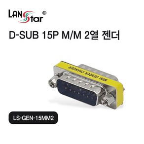 랜스타 LS-GEN-15MM2 [D-SUB 15핀 MM 2열 젠더]