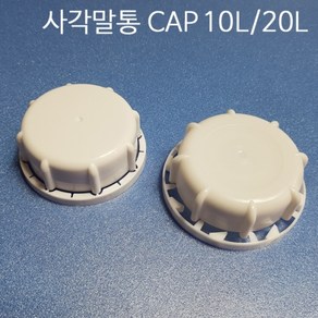 말통 CAP(뚜껑) 10개 1세트