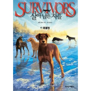 살아남은 자들 6: 대결전, 가람어린이, SURVIVORS 살아남은 자들 시리즈