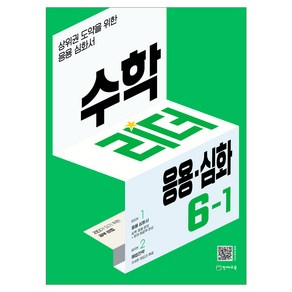 초등 수학리더 개념 기본 응용 1~6학년 1학기, 수학리더 응용 심화 6-1 (2025)