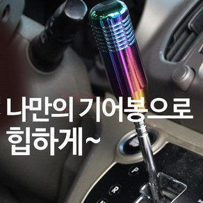 티커벨 알루미늄 기어노브, 컨텐츠 참조, 실버