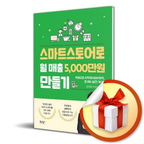 스마트스토어로 월 매출 5000만원 만들기 (이엔제이 전용 사 은 품 증 정), 푸른향기, 김대영