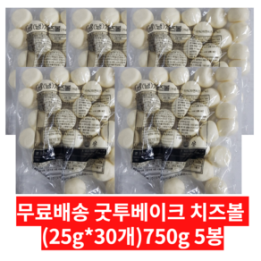 굿투베이크 치즈볼 750g(25g x 30개), 5개, 750g