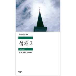 성채 2, 민음사, A. J. 크로닌 저/이은정 역