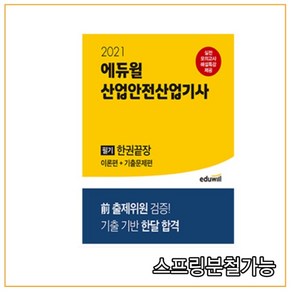 2021 에듀윌 산업안전산업기사 필기 한권끝장 이론편 + 기출문제편