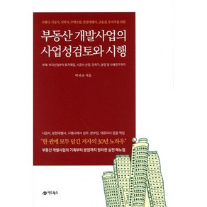 부동산 개발사업의 사업성검토 및 시행:시행사 시공사 신탁사 주택조합 분양대행사 금융권 투자자를 위한, 박국규 저