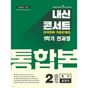 내신콘서트 1학기 통합본 기출문제집 영어 중2 동아 윤정미 (2025년)*