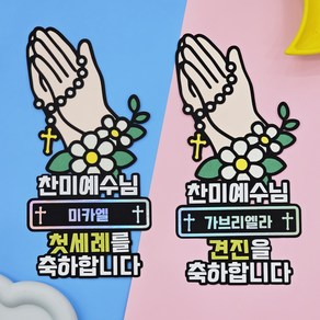 별처럼꿈꾸는다락 성당 성사 첫세례식 견진성사 축하용 토퍼, 첫세례, 1개