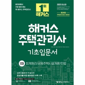 웅진북센 2025 해커스 주택관리사 1차 기초입문서 회계원리공동주택시설개론민법