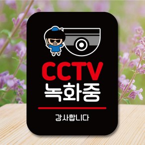 뭉키데코 캐릭터 표지판 안내판 팻말 푯말 실내 도어사인 제작 출력_QC1_124_CCTV 녹화중 01, 블랙