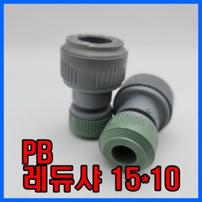 PB 이경소켓 15x10 레듀샤 15x10 수도배관자재, 1개