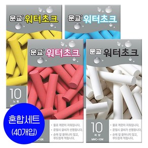 문교 워터초크 10개입x4세트 / 물분필 / 분필 / 워터쵸크 /컬러선택, 4종혼합(각 1세트)