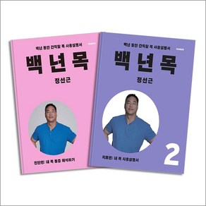 백년 목 진단편 + 치료편 세트 (전2권), 언탱글링