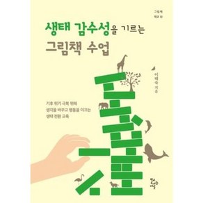 생태 감수성을 기르는 그림책 수업, 학교도서관저널, 이태숙