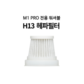 미니엔 핸디프로 M1 Pro 전용 H13 헤파필터