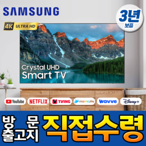 삼성전자 50인치 127cm(50) 크리스탈 4K UHD 스마트TV 50TU7000 로컬O, 고객매장방문수령