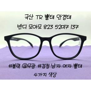 사각라운드 뿔테 TR 반디 모아모 823 52ㅁ17 137안경테 국산 블랙 브라운 유광 BANDI MOAMO+ 무도수 렌즈 구매시 가공해서 보내드려요