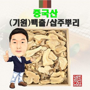 중국산 (기원)백출 300g (경북 영천) 수입산 수입 삽주뿌리 기원백출, 1개