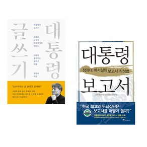 (서점추천) 대통령의 글쓰기 + 대통령 보고서 (전2권)