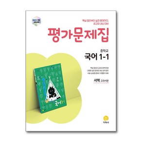 중학교 국어 1-1 평가문제집 - 서혁 교과서편 (2025년) / 지학사)책  스피드배송  안전포장  사은품  (전1권), 국어영역