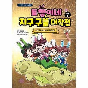 토깽이네 지구 구출 대작전 : 최고의 청소부를 찾아라!