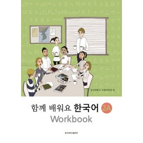 함께 배워요 한국어 2A Wokbook, 동국대학교출판부