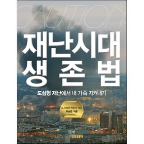 재난시대 생존법:도심형 재난에서 내 가족 지켜내기, 들녘, 글: 우승엽