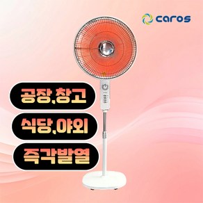 캐로스 키높이 하이라이트 전기히터 1구 전기난로 업소용 사무실 공장 식당 온열기 선풍기형 스탠드난로, CEH-H16M