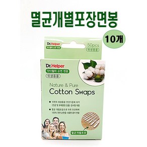 닥터헬퍼 순면면봉 50p 멸균 개별포장 / 천연펄프 - 10개