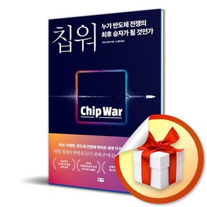 칩 워 누가 반도체 전쟁의 최후 승자가 될 것인가 ( 사 은 품 증 정 )