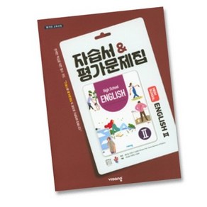 최신) 비상교육 고등학교 고등 영어 2 자습서 평가문제집 비상 고2 고3 홍민표, 비상 고2 영어 2 자습 평가, 고등학생