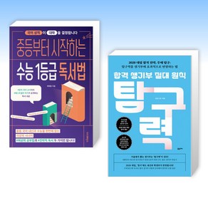 (학습법 세트) 중등부터 시작하는 수능 1등급 독서법 + 합격 생기부 절대 원칙 탐구력 (전2권)
