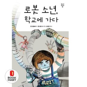 미래인 로봇 소년 학교에 가다 (미래인 청소년 걸작선 50), 단품