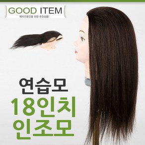 연습모 18인치 인조모 피가발 덧가발 커트 연습용