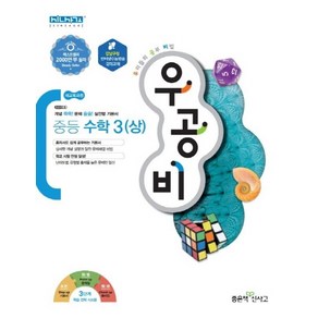 우공비 중등 수학3(상)