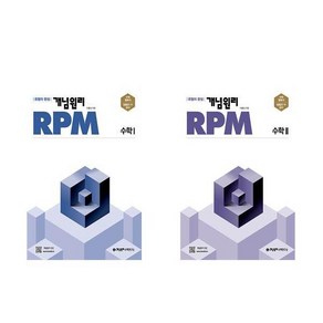 (2권 세트) 알피엠 RPM 고등 수학 1 + 알피엠 RPM 고등 수학 2 / 개념원리