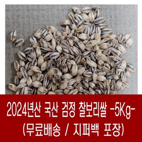 [다온농산] 국산 검정찰보리쌀<흑찰보리> -5Kg- 바짝도정 부드러움