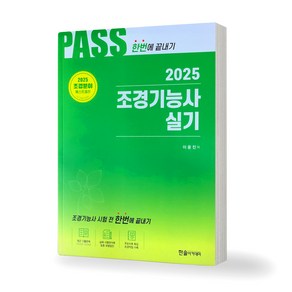 2025 PASS 조경기능사 실기 한번에 끝내기 한솔아카데미, 제본안함