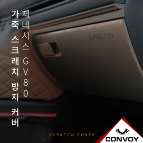 MY[ 카엔 ] 콘보이 제네시스 GV80 인조 가죽 패키지 ( 도어커버 도어 스텝 커버 글로브박스 커버 ), 브라운