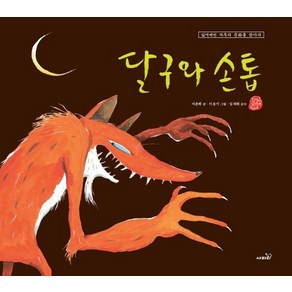 달구와 손톱 : 잃어버린 자투리 문화를 찾아서 - 국시꼬랭이 동네 12 (양장), 상품명