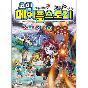 코믹메이플 스토리 오프라인 RPG 88, 서울문화사